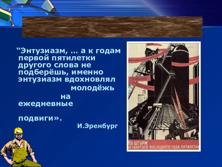 “Энтузиазм, … а к годам первой пятилетки другого слова не подберёшь,