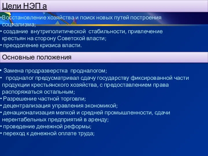 Цели НЭП а Восстановление хозяйства и поиск новых путей построения социализма;