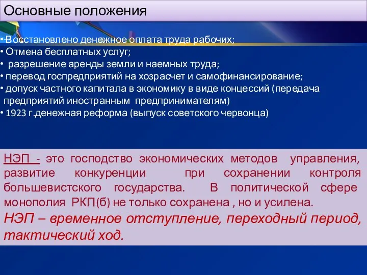 Основные положения - НЭП - это господство экономических методов управления, развитие