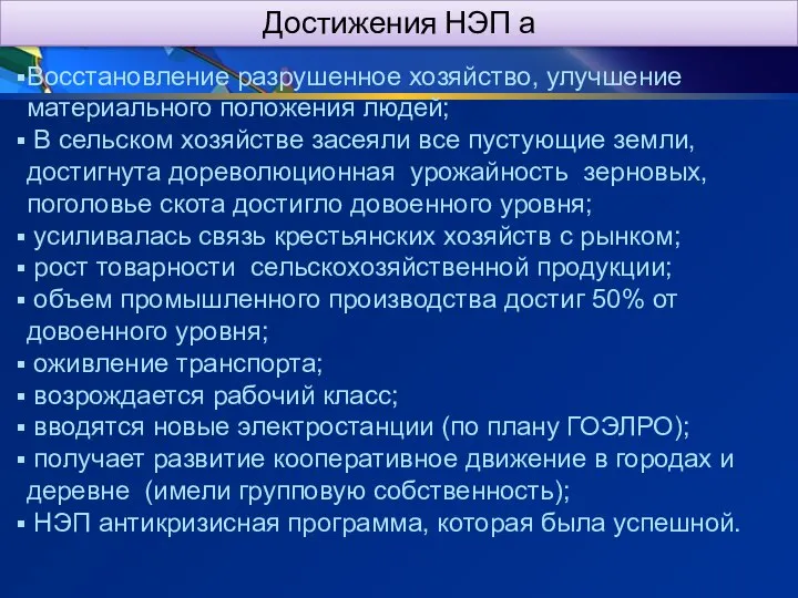 Достижения НЭП а Восстановление разрушенное хозяйство, улучшение материального положения людей; В