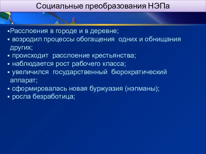 Социальные преобразования НЭПа Расслоения в городе и в деревне; возродил процессы