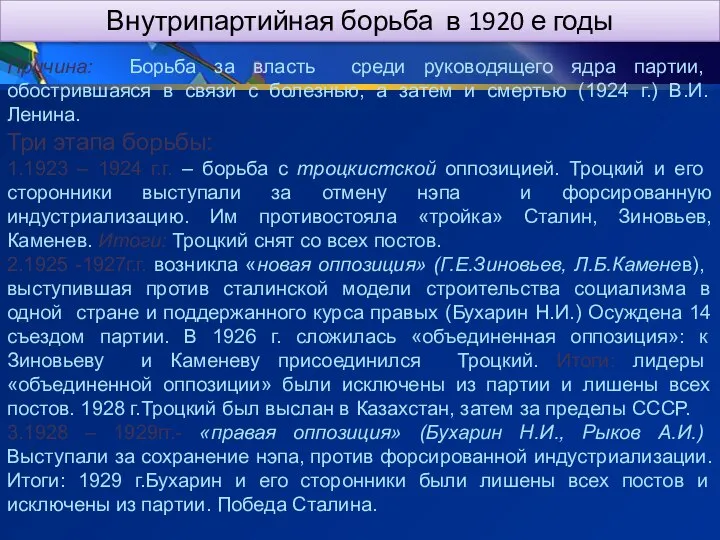 Внутрипартийная борьба в 1920 е годы Причина: Борьба за власть среди