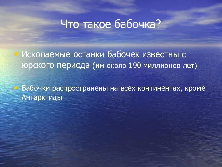 Что такое бабочка? Ископаемые останки бабочек известны с юрского периода (им