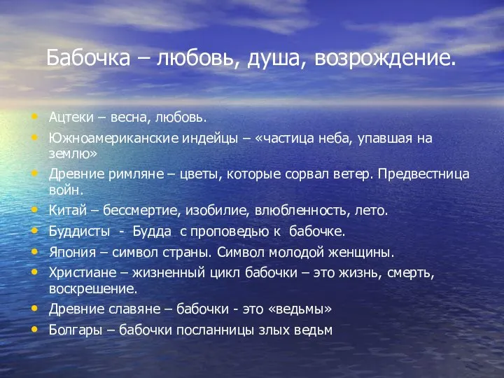 Бабочка – любовь, душа, возрождение. Ацтеки – весна, любовь. Южноамериканские индейцы