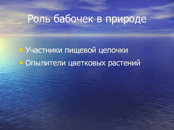 Роль бабочек в природе Участники пищевой цепочки Опылители цветковых растений