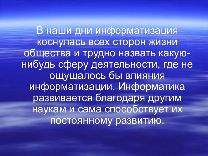 В наши дни информатизация коснулась всех сторон жизни общества и трудно