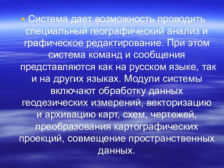 Система дает возможность проводить специальный географический анализ и графичес­кое редактирование. При