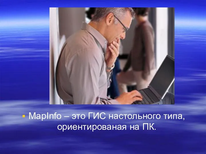 MapInfo – это ГИС настольного типа, ориентированая на ПК.