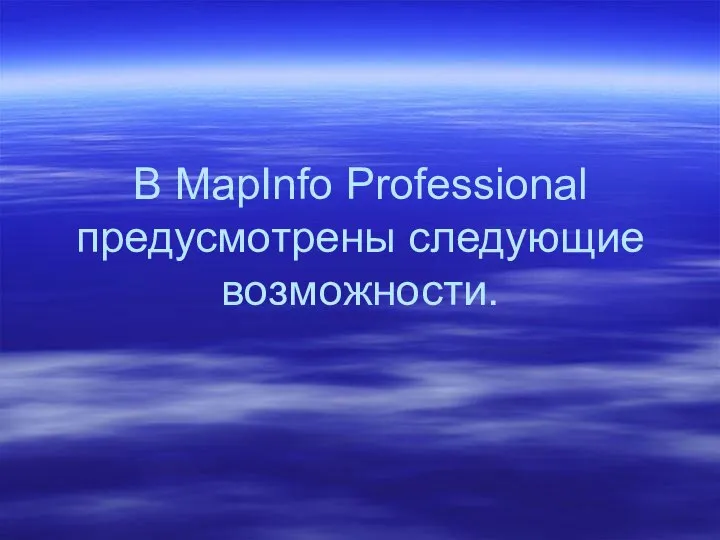 В MapInfo Professional предусмотрены следующие возможности.
