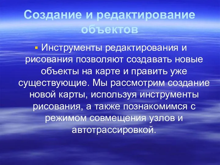 Создание и редактирование объектов Инструменты редактирования и рисования позволяют создавать новые