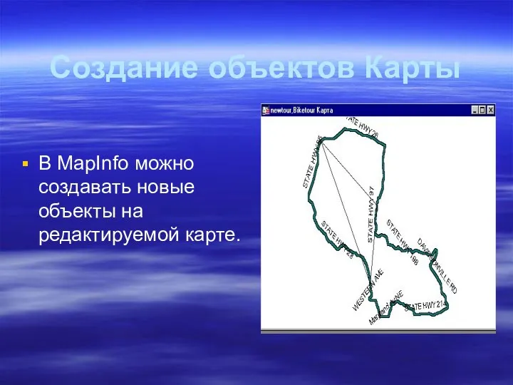 Создание объектов Карты В MapInfo можно создавать новые объекты на редактируемой карте.