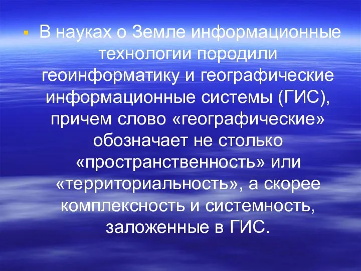 В науках о Земле информационные технологии породили геоинформатику и географические информационные