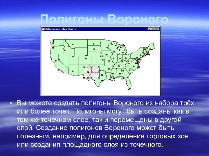Полигоны Вороного Вы можете создать полигоны Вороного из набора трёх или