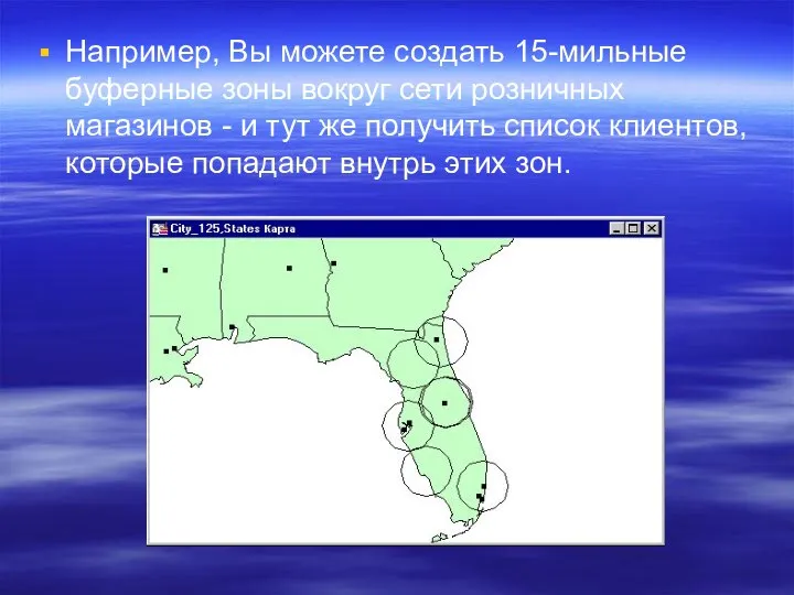 Например, Вы можете создать 15-мильные буферные зоны вокруг сети розничных магазинов