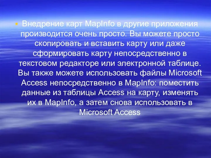 Внедрение карт MapInfo в другие приложения производится очень просто. Вы можете