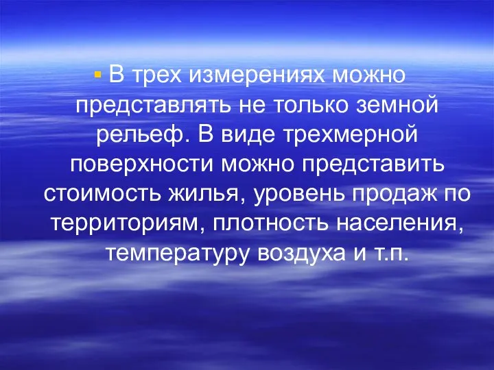 В трех измерениях можно представлять не только земной рельеф. В виде