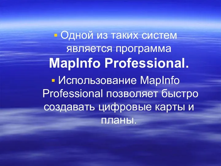 Одной из таких систем является программа MapInfo Professional. Использование MapInfo Professional