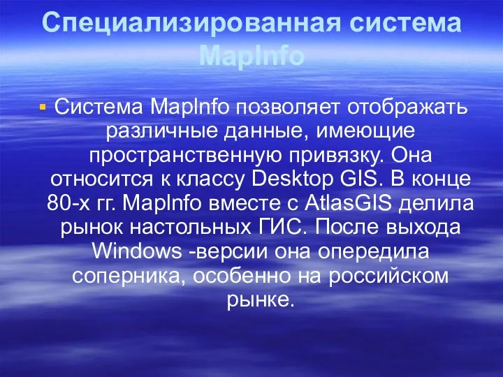 Специализированная система Maplnfo Система Maplnfo позволяет отображать различные данные, имеющие пространственную