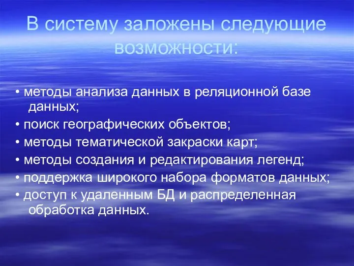 В систему заложены следующие возможности: • методы анализа данных в реляционной