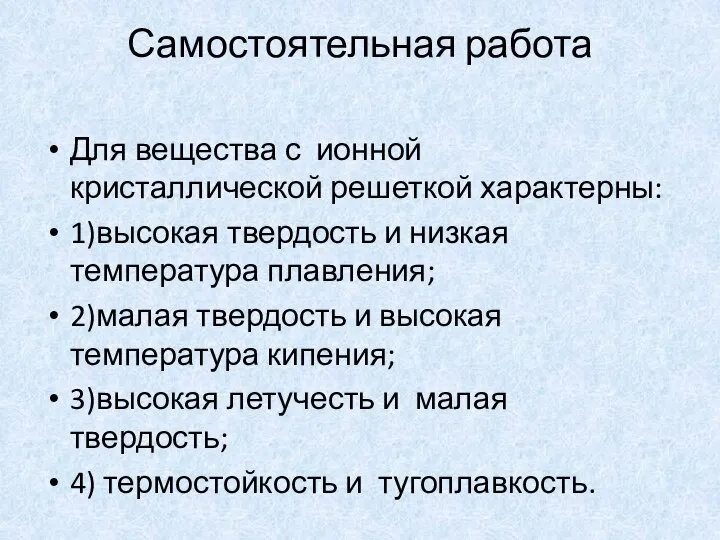 Самостоятельная работа Для вещества с ионной кристаллической решеткой характерны: 1)высокая твердость