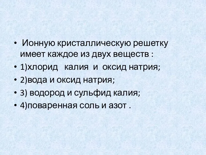 Ионную кристаллическую решетку имеет каждое из двух веществ : 1)хлорид калия