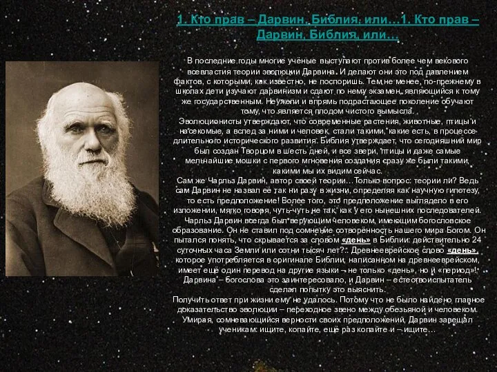 1. Кто прав – Дарвин, Библия, или…1. Кто прав – Дарвин,