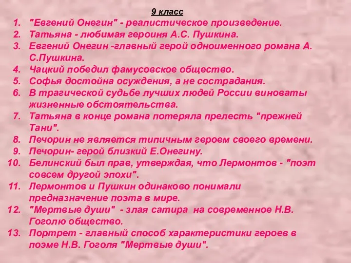 9 класс "Евгений Онегин" - реалистическое произведение. Татьяна - любимая героиня