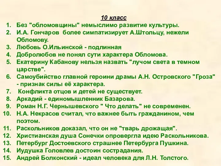 10 класс Без "обломовщины" немыслимо развитие культуры. И.А. Гончаров более симпатизирует