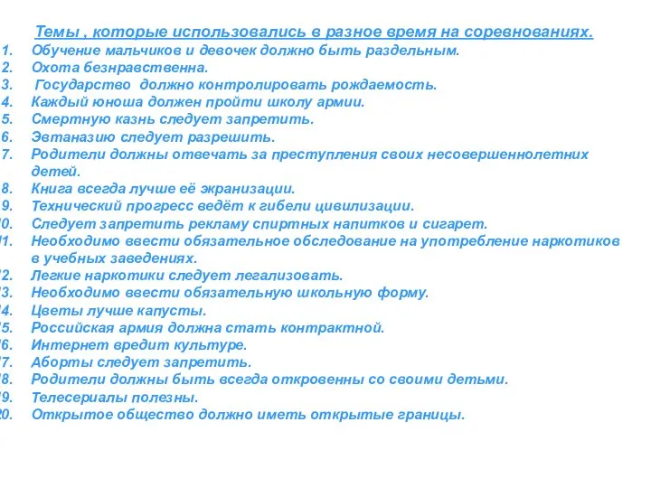 Темы , которые использовались в разное время на соревнованиях. Обучение мальчиков