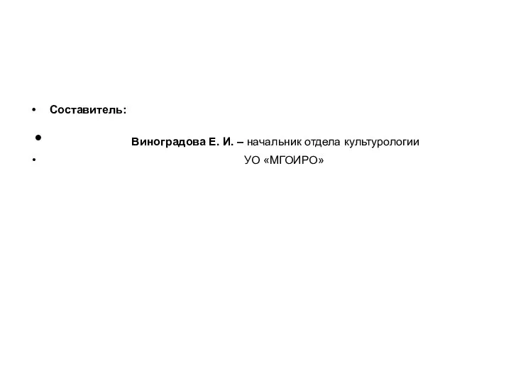 Составитель: Виноградова Е. И. – начальник отдела культурологии УО «МГОИРО»