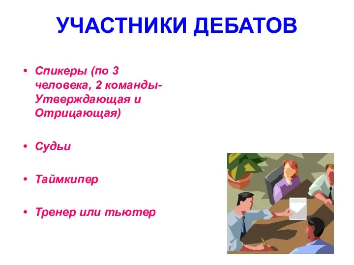 УЧАСТНИКИ ДЕБАТОВ Спикеры (по 3 человека, 2 команды- Утверждающая и Отрицающая) Судьи Таймкипер Тренер или тьютер