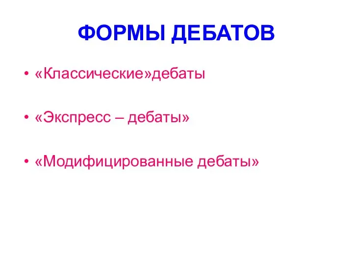 ФОРМЫ ДЕБАТОВ «Классические»дебаты «Экспресс – дебаты» «Модифицированные дебаты»