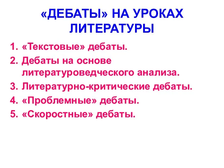 «ДЕБАТЫ» НА УРОКАХ ЛИТЕРАТУРЫ «Текстовые» дебаты. Дебаты на основе литературоведческого анализа.