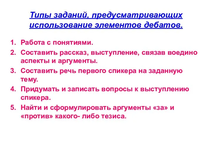 Типы заданий, предусматривающих использование элементов дебатов. Работа с понятиями. Составить рассказ,