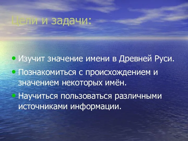 Цели и задачи: Изучит значение имени в Древней Руси. Познакомиться с