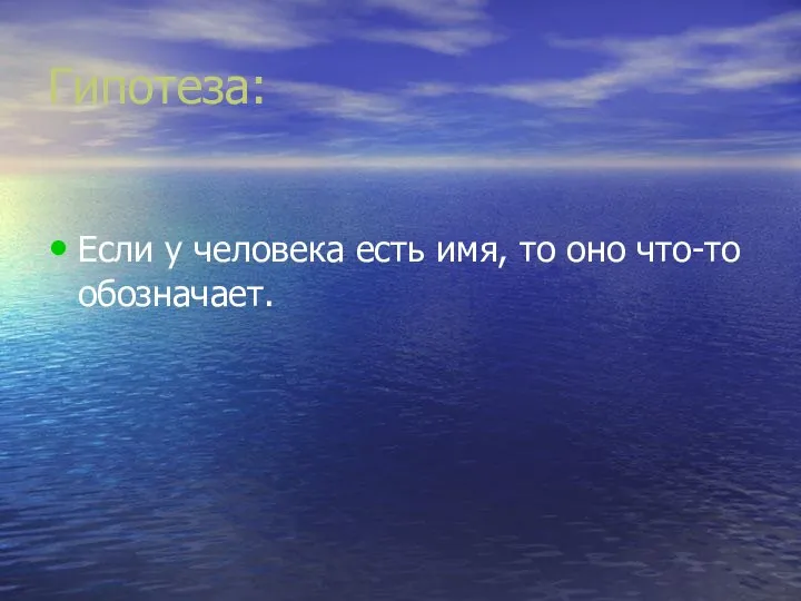 Гипотеза: Если у человека есть имя, то оно что-то обозначает.