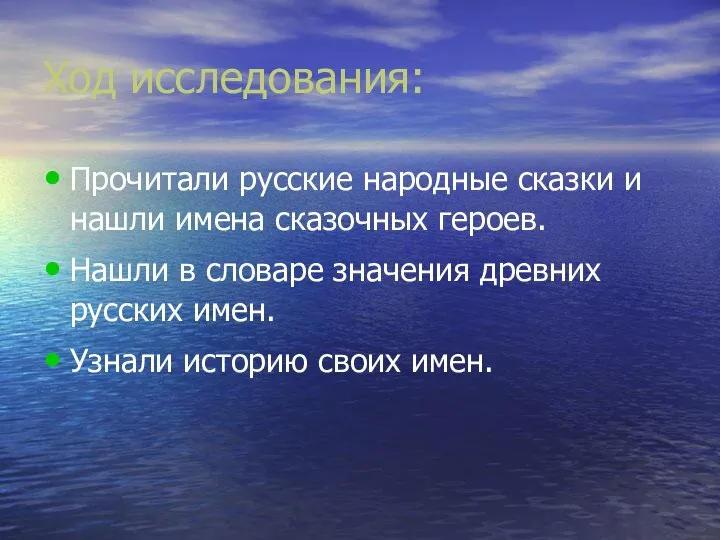 Ход исследования: Прочитали русские народные сказки и нашли имена сказочных героев.