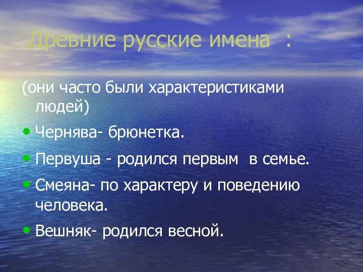 Древние русские имена : (они часто были характеристиками людей) Чернява- брюнетка.