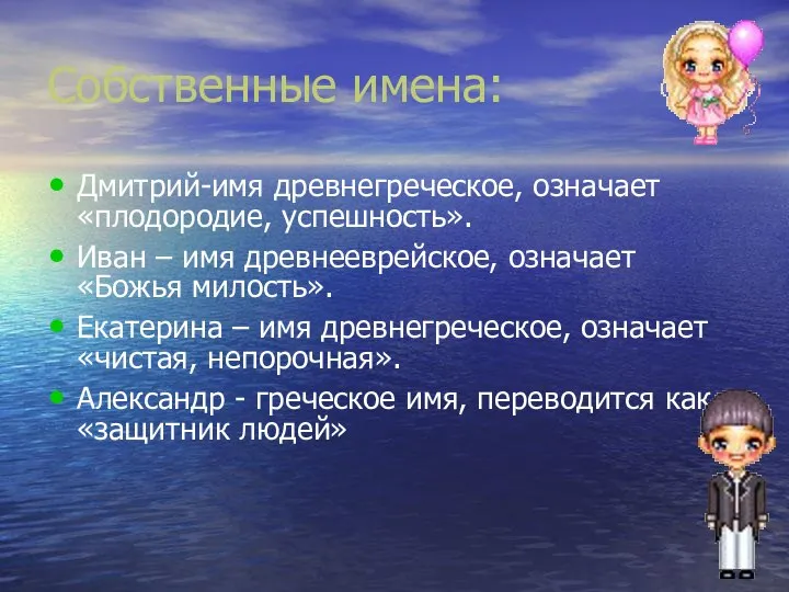 Собственные имена: Дмитрий-имя древнегреческое, означает «плодородие, успешность». Иван – имя древнееврейское,