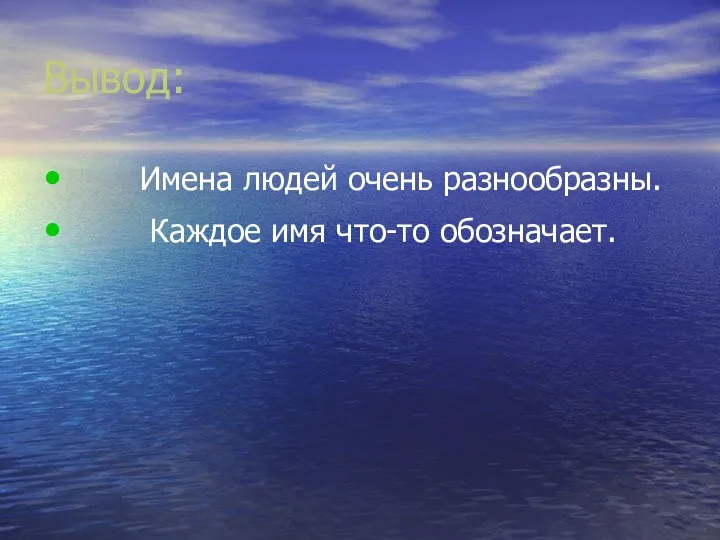 Вывод: Имена людей очень разнообразны. Каждое имя что-то обозначает.