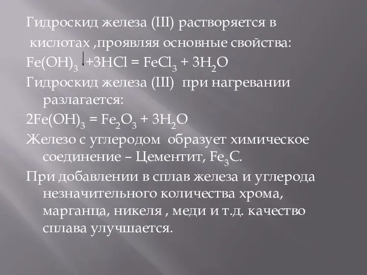 Гидроскид железа (III) растворяется в кислотах ,проявляя основные свойства: Fe(OH)3 +3HCl