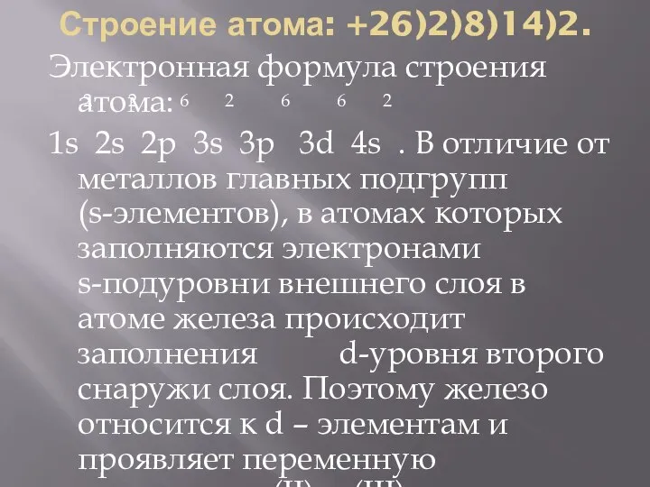 Строение атома: +26)2)8)14)2. Электронная формула строения атома: 1s 2s 2p 3s