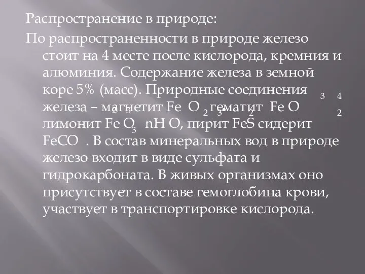 Распространение в природе: По распространенности в природе железо стоит на 4