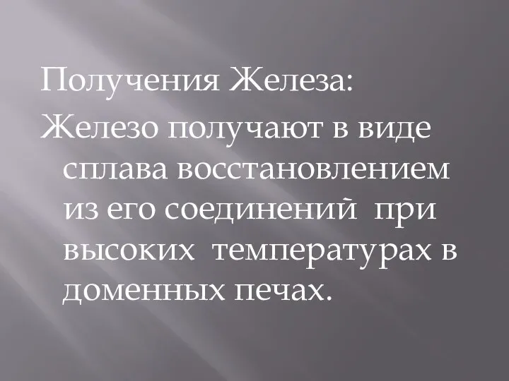 Получения Железа: Железо получают в виде сплава восстановлением из его соединений