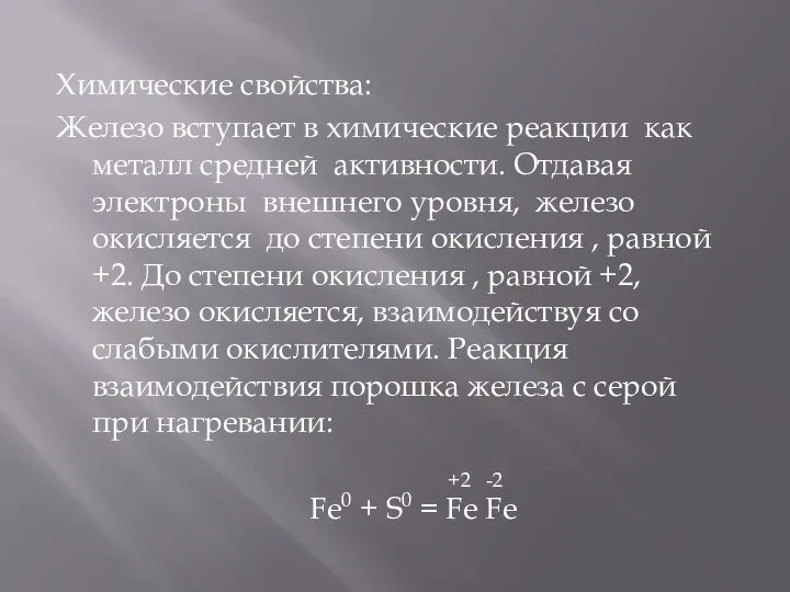 Химические свойства: Железо вступает в химические реакции как металл средней активности.