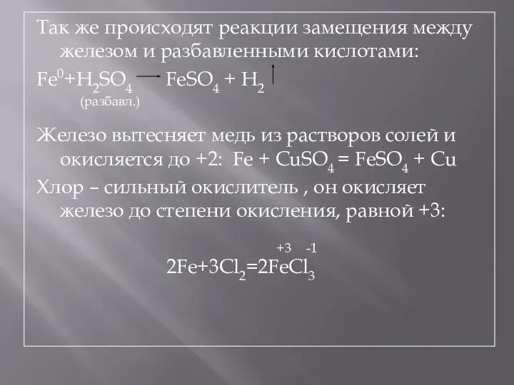 Так же происходят реакции замещения между железом и разбавленными кислотами: Fe0+H2SO4