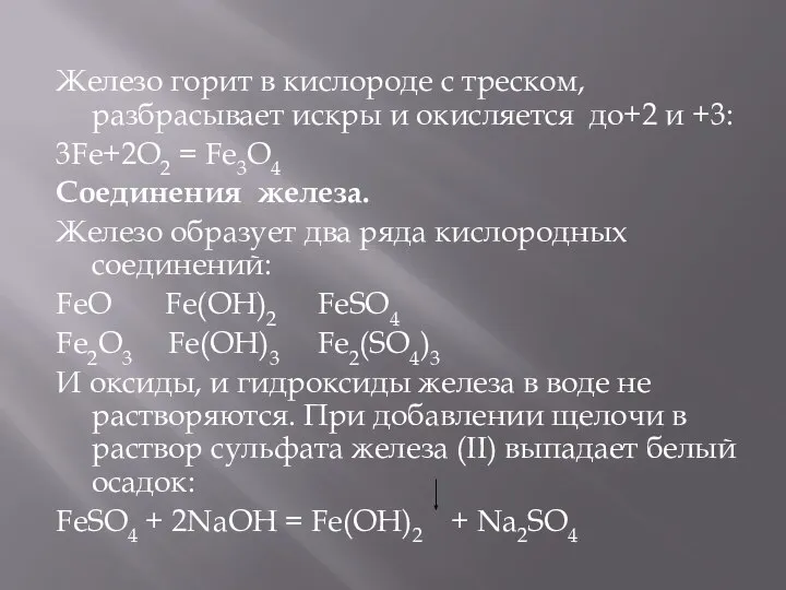 Железо горит в кислороде с треском, разбрасывает искры и окисляется до+2