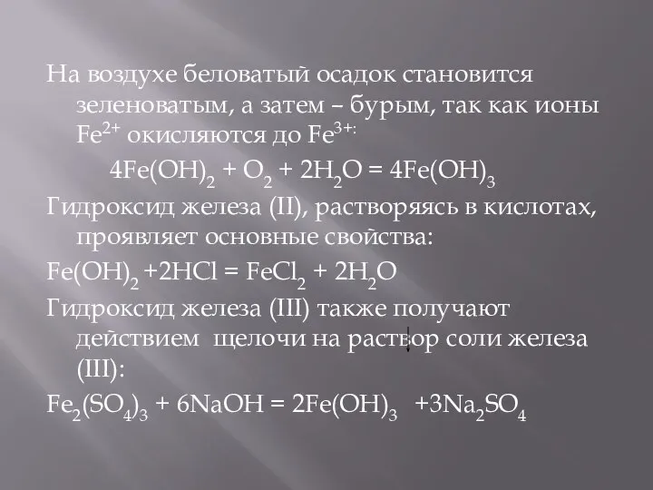 На воздухе беловатый осадок становится зеленоватым, а затем – бурым, так