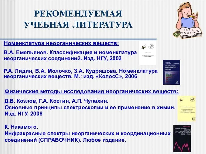 РЕКОМЕНДУЕМАЯ УЧЕБНАЯ ЛИТЕРАТУРА Номенклатура неорганических веществ: В.А. Емельянов. Классификация и номенклатура