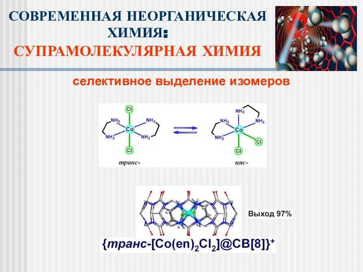 селективное выделение изомеров СОВРЕМЕННАЯ НЕОРГАНИЧЕСКАЯ ХИМИЯ: СУПРАМОЛЕКУЛЯРНАЯ ХИМИЯ